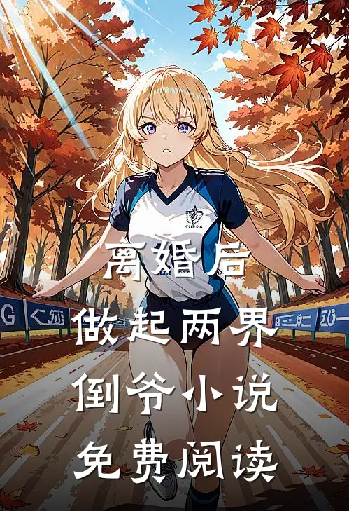 离婚后，做起两界倒爷小说免费阅读