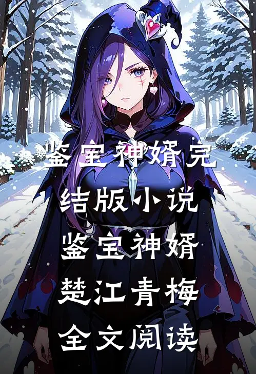 鉴宝神婿完结版小说_鉴宝神婿楚江青梅全文阅读