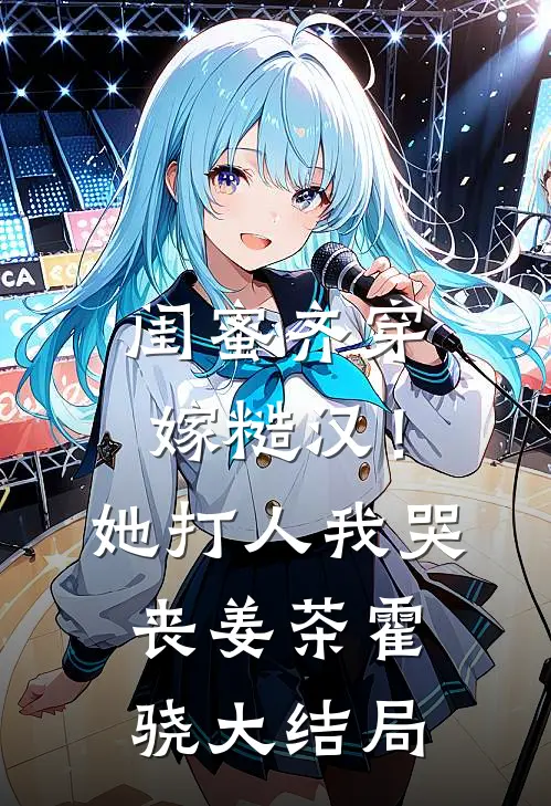 闺蜜齐穿嫁糙汉！她打人，我哭丧姜茶霍骁大结局