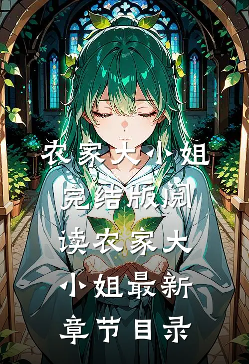 《农家大小姐》完结版阅读《农家大小姐》最新章节目录