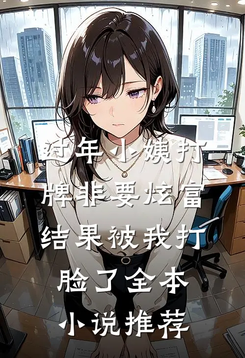 过年小姨打牌非要炫富，结果被我打脸了全本小说推荐