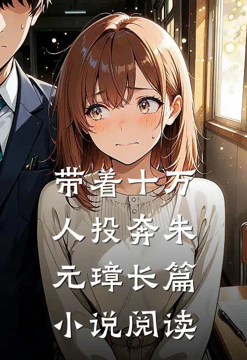 带着十万人投奔朱元璋长篇小说阅读