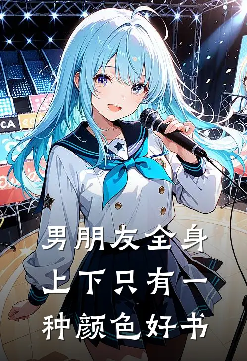 男朋友全身上下只有一种颜色好书