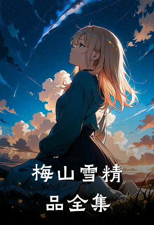 梅山雪精品全集