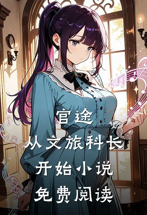 官途：从文旅科长开始小说免费阅读