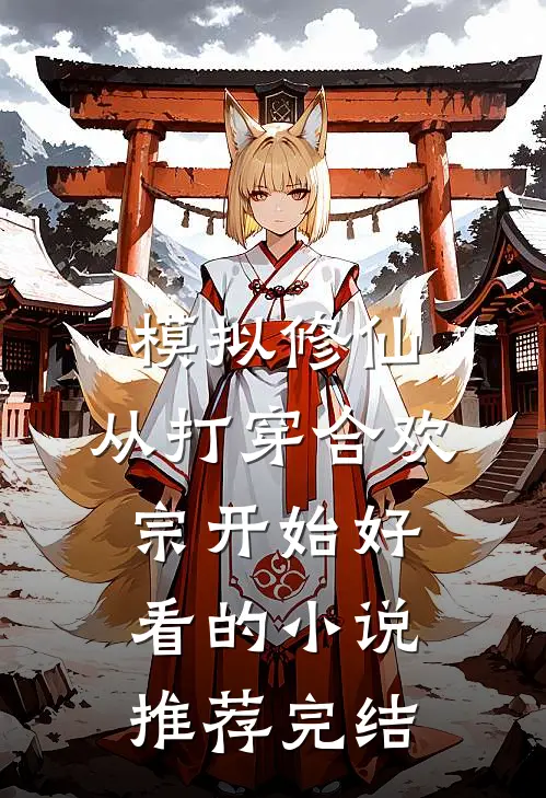 模拟修仙，从打穿合欢宗开始好看的小说推荐完结
