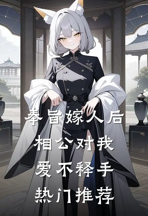 奉旨嫁人后，相公对我爱不释手热门推荐