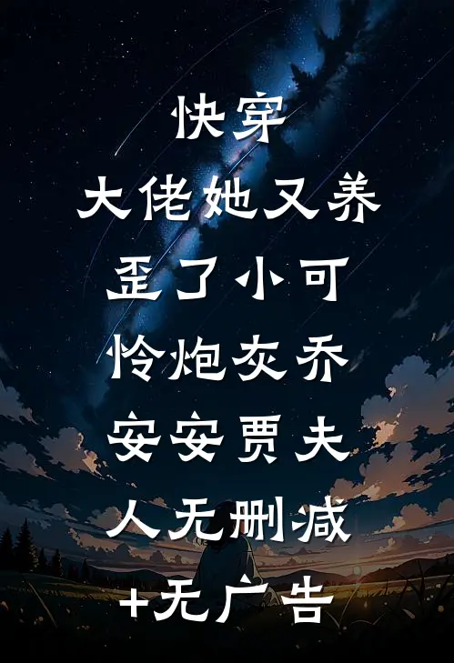快穿：大佬她又养歪了小可怜炮灰乔安安贾夫人无删减+无广告