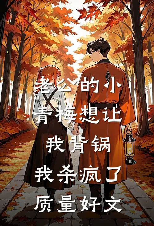 老公的小青梅想让我背锅，我杀疯了质量好文