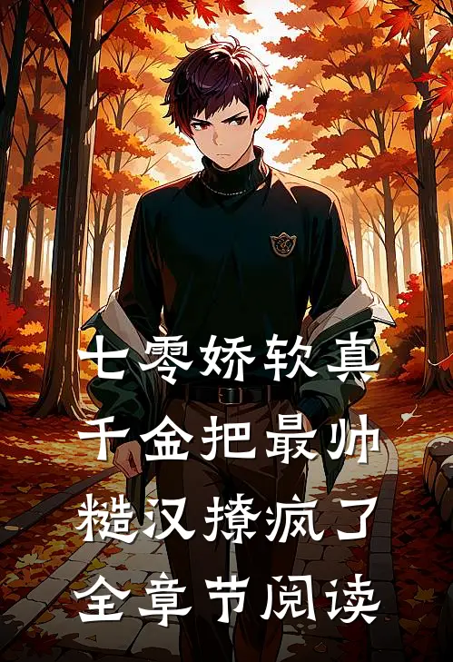 七零娇软真千金把最帅糙汉撩疯了全章节阅读