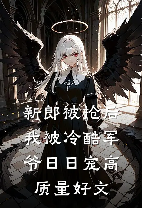 新郎被抢后，我被冷酷军爷日日宠高质量好文