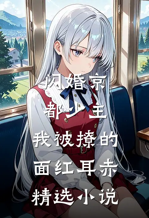 闪婚京都少主，我被撩的面红耳赤精选小说