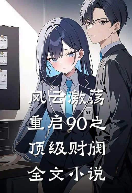 风云激荡：重启90之顶级财阀全文小说
