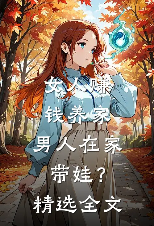 女人赚钱养家，男人在家带娃？精选全文