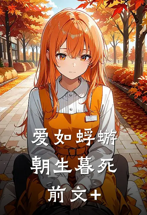 爱如蜉蝣，朝生暮死前文+