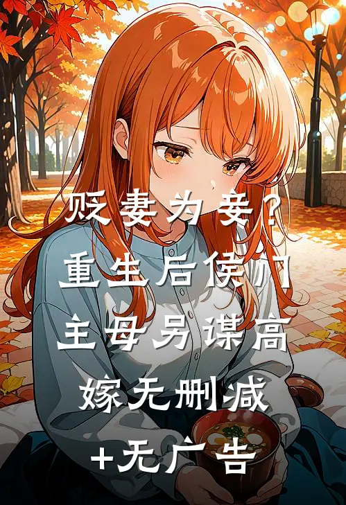 贬妻为妾？重生后侯门主母另谋高嫁无删减+无广告