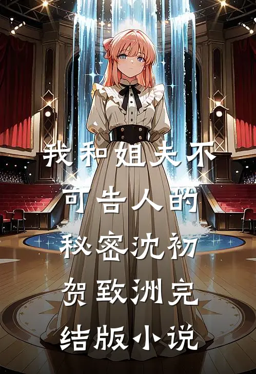 我和姐夫不可告人的秘密沈初贺致洲完结版小说