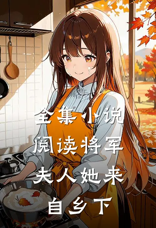 全集小说阅读将军，夫人她来自乡下