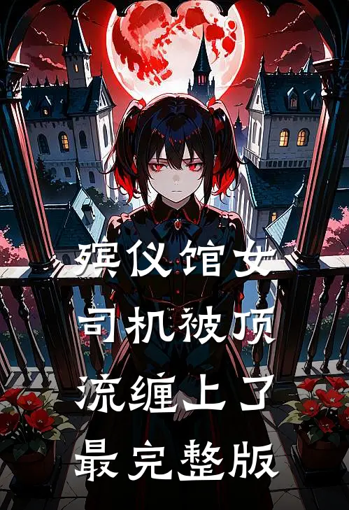 殡仪馆女司机被顶流缠上了最完整版