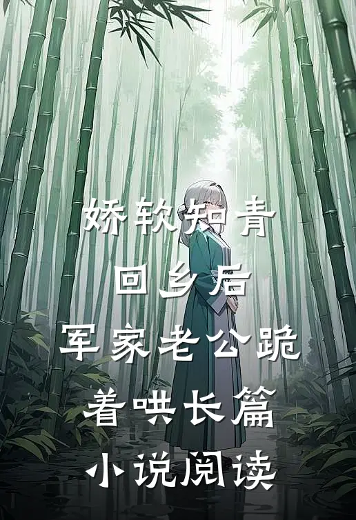 娇软知青回乡后，军家老公跪着哄长篇小说阅读
