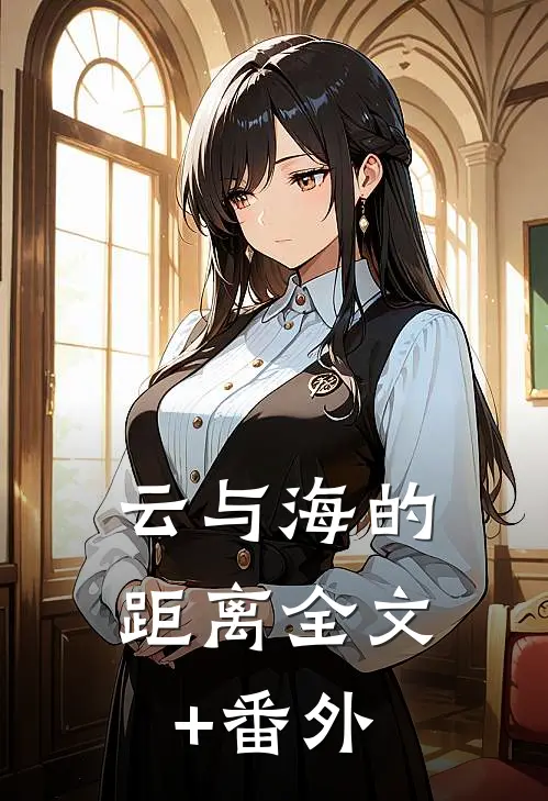 云与海的距离全文+番外