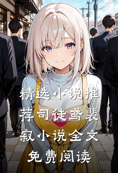 精选小说推荐司徒鸢裴寂小说全文免费阅读