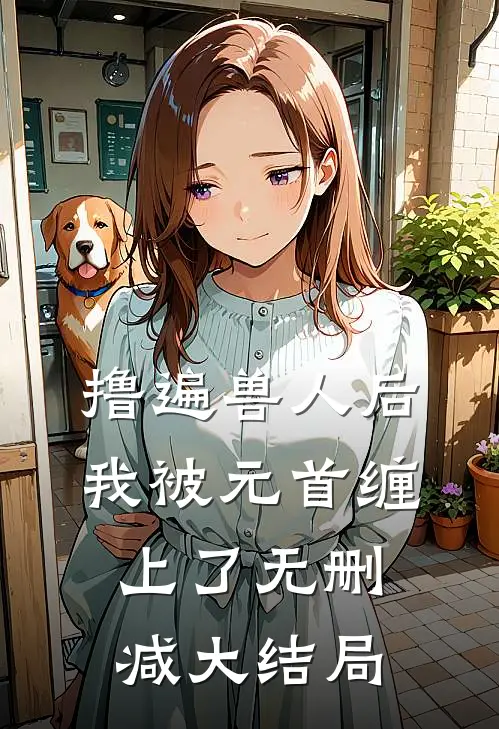 撸遍兽人后，我被元首缠上了无删减大结局
