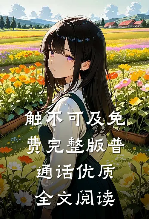 触不可及免费完整版普通话优质全文阅读
