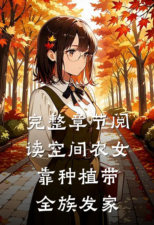 完整章节阅读空间农女：靠种植带全族发家