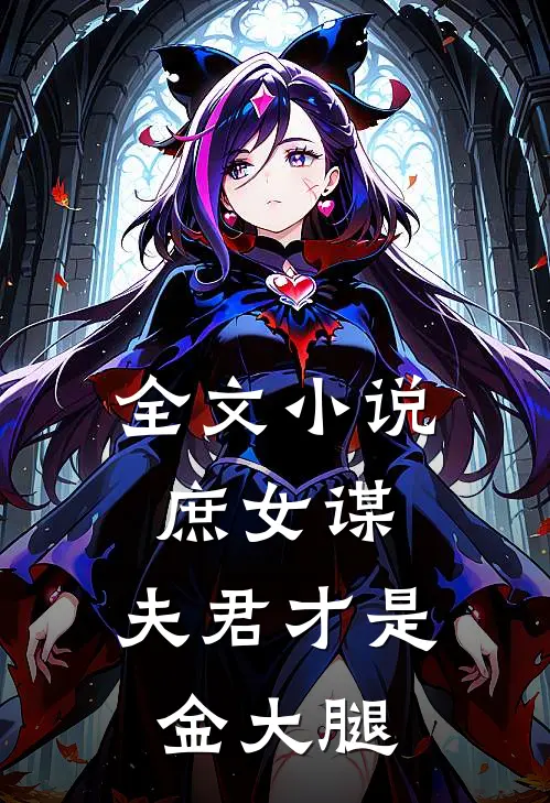 全文小说庶女谋：夫君才是金大腿