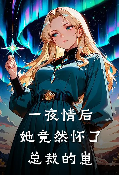 一夜情后，她竟然怀了总裁的崽