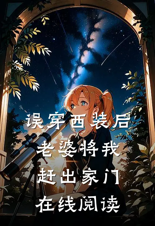 误穿西装后，老婆将我赶出家门在线阅读
