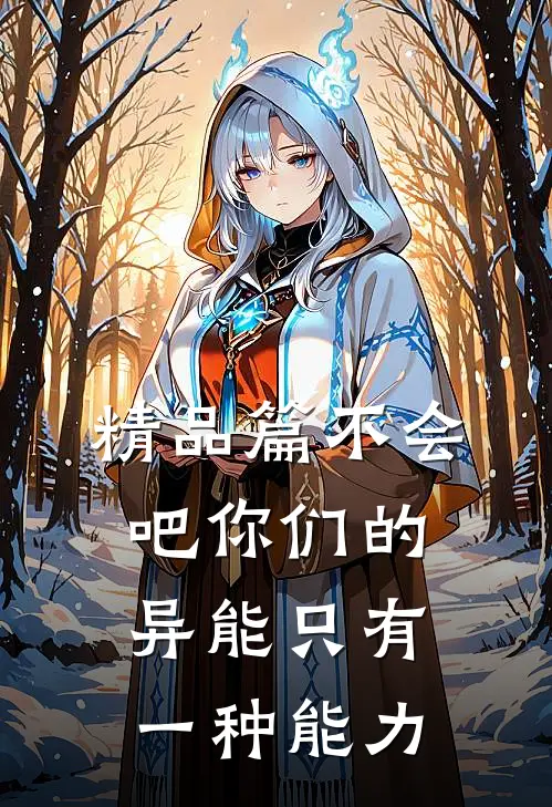 精品篇不会吧你们的异能只有一种能力