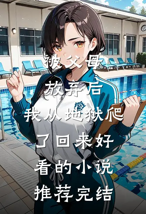 被父母放弃后，我从地狱爬了回来好看的小说推荐完结