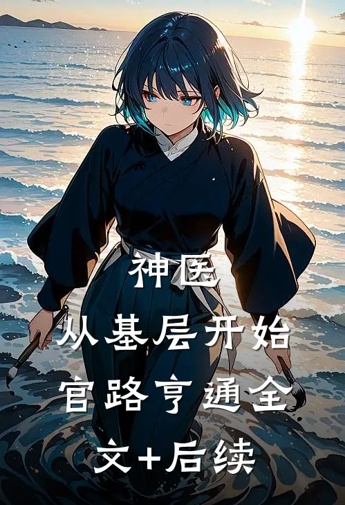 神医：从基层开始官路亨通全文+后续