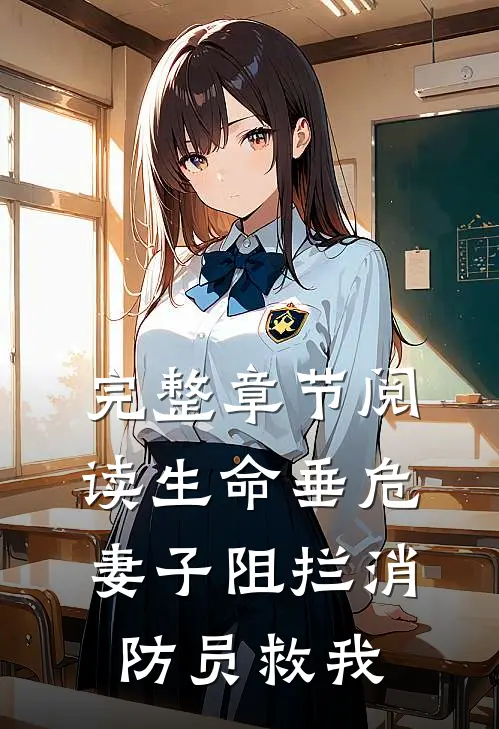 完整章节阅读生命垂危，妻子阻拦消防员救我