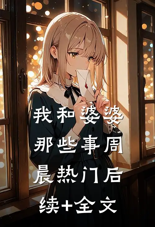 我和婆婆那些事周晨热门后续+全文
