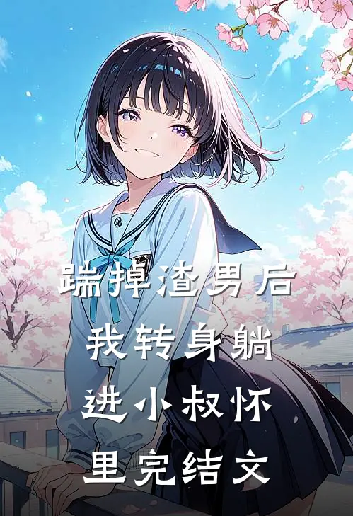 踹掉渣男后，我转身躺进小叔怀里完结文