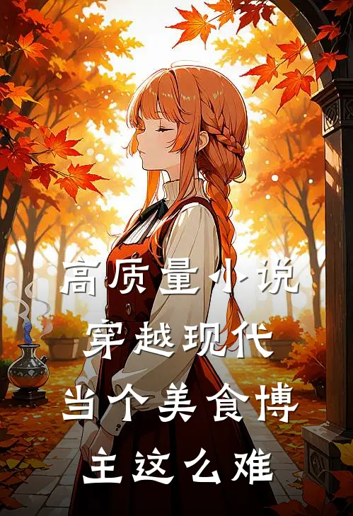 高质量小说穿越现代：当个美食博主这么难