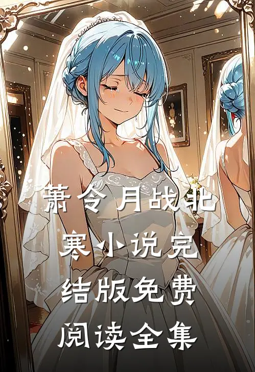 萧令月战北寒小说完结版免费阅读全集