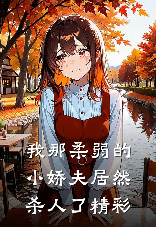 我那柔弱的小娇夫居然杀人了精彩