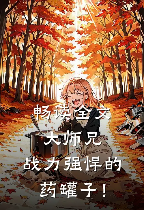 畅读全文大师兄，战力强悍的药罐子！