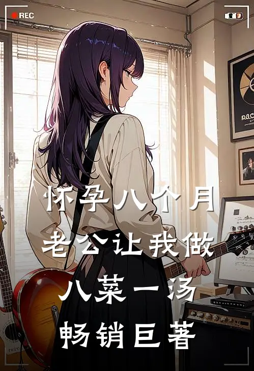 怀孕八个月，老公让我做八菜一汤畅销巨著