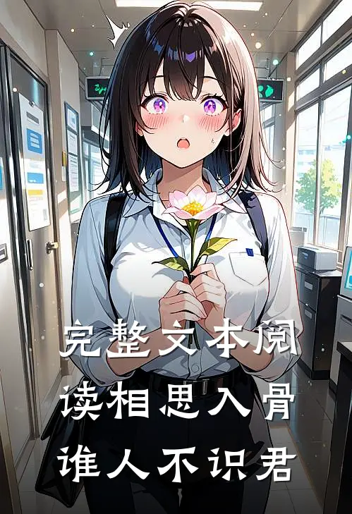 完整文本阅读相思入骨：谁人不识君
