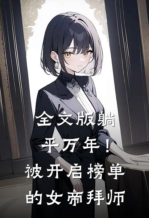全文版躺平万年！被开启榜单的女帝拜师