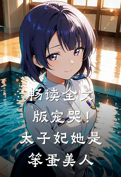 畅读全文版宠哭！太子妃她是笨蛋美人
