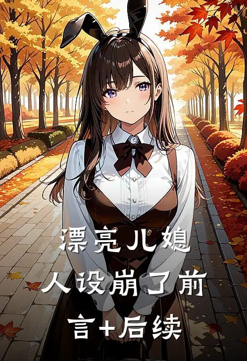 漂亮儿媳，人设崩了前言+后续