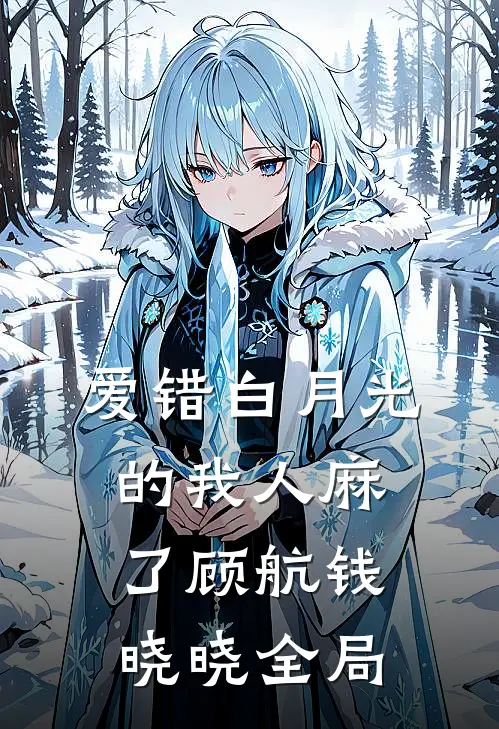 爱错白月光的我人麻了顾航钱晓晓全局
