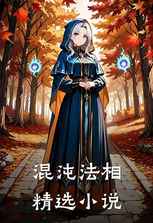 混沌法相精选小说