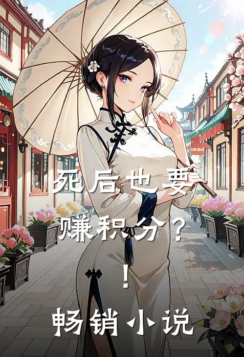 死后也要赚积分？！畅销小说